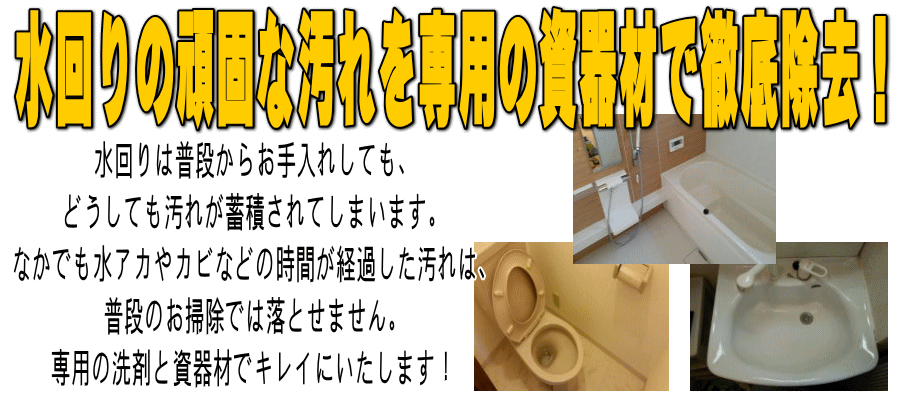 ハウスクリーニング　水回り　周り　名古屋　愛知　岐阜　セット　プラン　掃除　清掃　業者　料金　価格　金額　人気